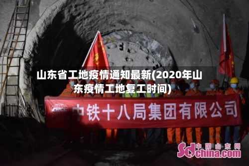 山东省工地疫情通知最新(2020年山东疫情工地复工时间)-第2张图片