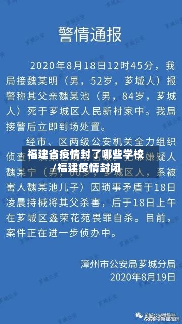 福建省疫情封了哪些学校/福建疫情封闭-第2张图片