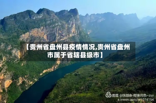 【贵州省盘州县疫情情况,贵州省盘州市属于省辖县级市】-第1张图片