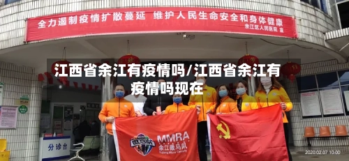 江西省余江有疫情吗/江西省余江有疫情吗现在-第2张图片