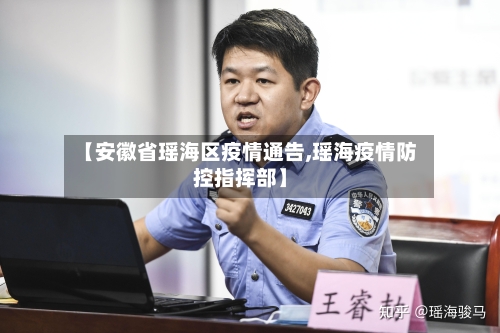 【安徽省瑶海区疫情通告,瑶海疫情防控指挥部】-第2张图片