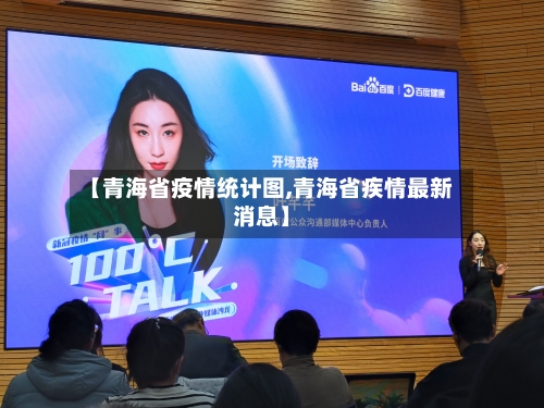 【青海省疫情统计图,青海省疾情最新消息】-第3张图片