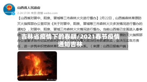 吉林省疫情下的春耕/2021春节疫情通知吉林-第1张图片