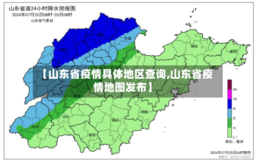 【山东省疫情具体地区查询,山东省疫情地图发布】-第1张图片