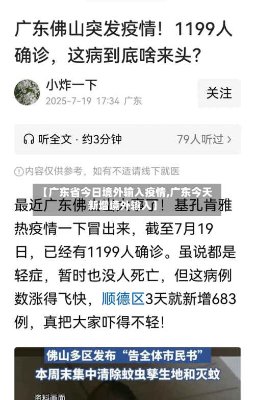 【广东省今日境外输入疫情,广东今天新增境外输入】-第1张图片