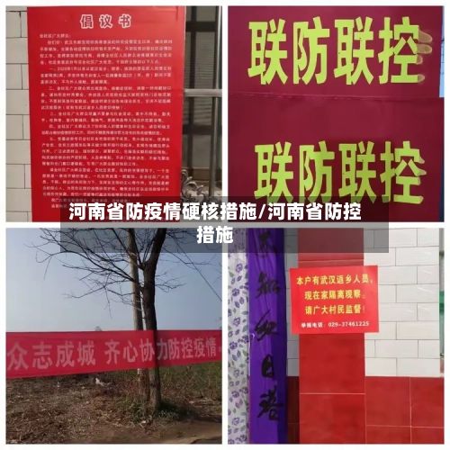 河南省防疫情硬核措施/河南省防控措施-第1张图片