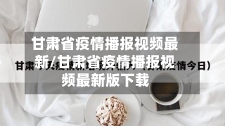 甘肃省疫情播报视频最新/甘肃省疫情播报视频最新版下载-第1张图片