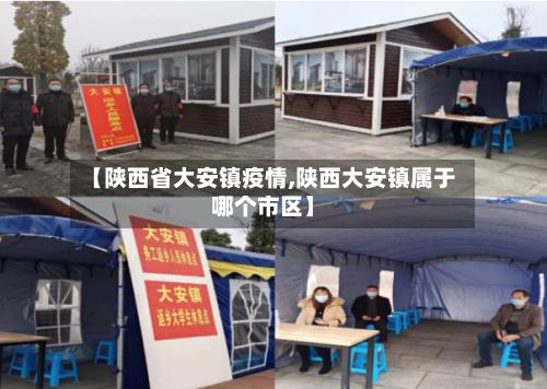 【陕西省大安镇疫情,陕西大安镇属于哪个市区】-第2张图片