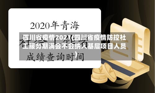四川省疫情2021(四川省疫情防控社工服务期满会不会纳入基层项目人员)-第2张图片