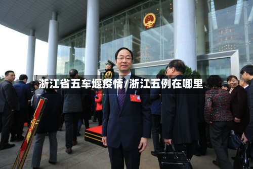 浙江省五车堰疫情/浙江五例在哪里-第1张图片