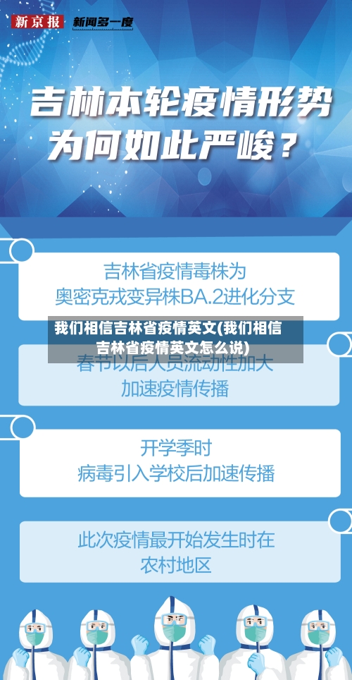 我们相信吉林省疫情英文(我们相信吉林省疫情英文怎么说)-第1张图片
