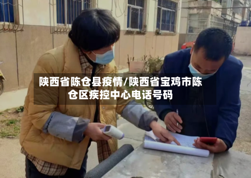 陕西省陈仓县疫情/陕西省宝鸡市陈仓区疾控中心电话号码-第2张图片