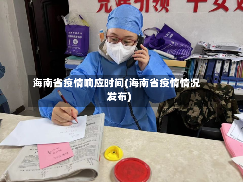 海南省疫情响应时间(海南省疫情情况发布)-第2张图片