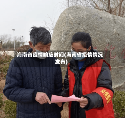 海南省疫情响应时间(海南省疫情情况发布)-第1张图片