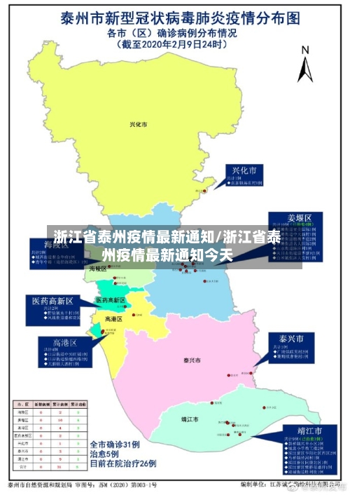 浙江省泰州疫情最新通知/浙江省泰州疫情最新通知今天-第2张图片