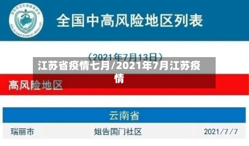 江苏省疫情七月/2021年7月江苏疫情-第2张图片