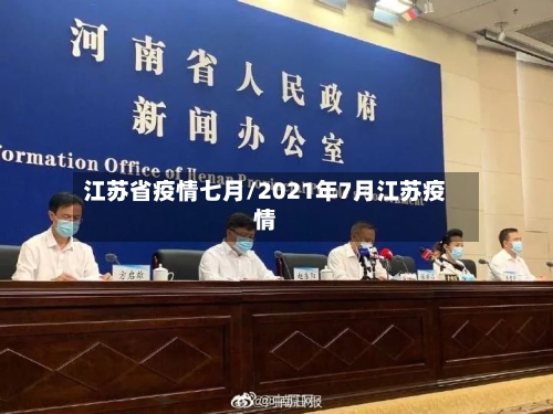 江苏省疫情七月/2021年7月江苏疫情-第1张图片