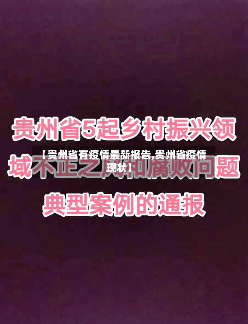 【贵州省有疫情最新报告,贵州省疫情现状】-第2张图片