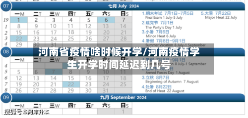 河南省疫情啥时候开学/河南疫情学生开学时间延迟到几号-第1张图片