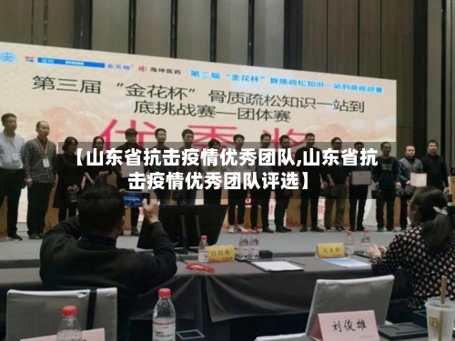 【山东省抗击疫情优秀团队,山东省抗击疫情优秀团队评选】-第2张图片