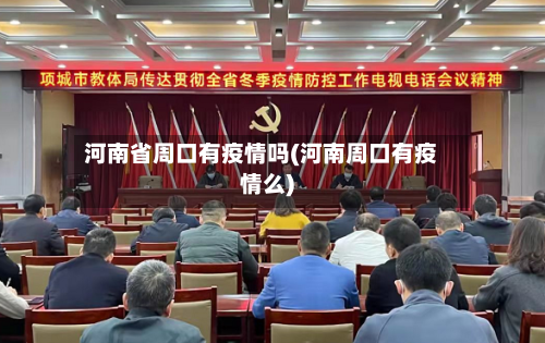 河南省周口有疫情吗(河南周口有疫情么)-第2张图片
