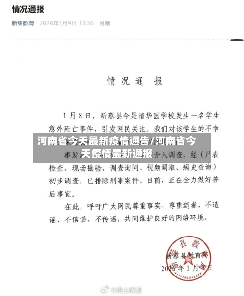 河南省今天最新疫情通告/河南省今天疫情最新通报-第1张图片