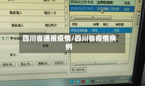 四川省通报疫情/四川省疫情病例-第2张图片