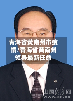 青海省黄南州市疫情/青海省黄南州领导最新任命-第2张图片
