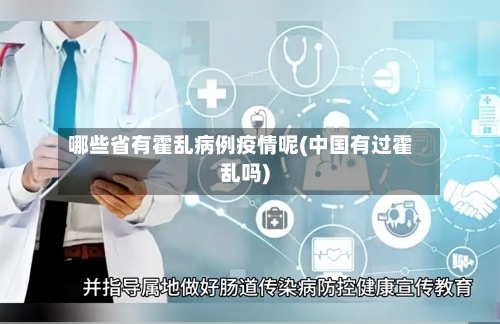 哪些省有霍乱病例疫情呢(中国有过霍乱吗)-第1张图片