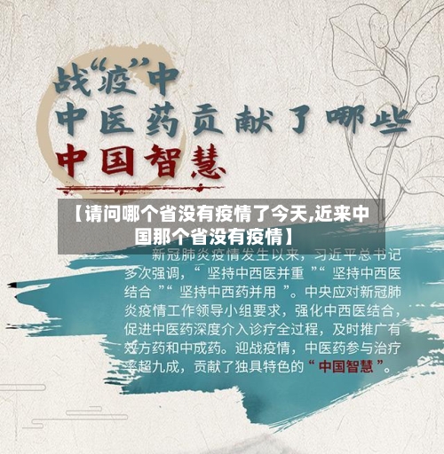 【请问哪个省没有疫情了今天,近来中国那个省没有疫情】-第3张图片