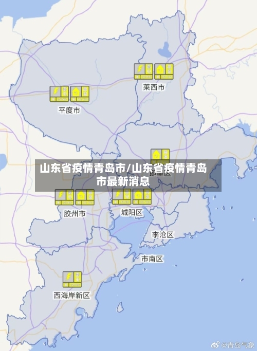 山东省疫情青岛市/山东省疫情青岛市最新消息-第1张图片