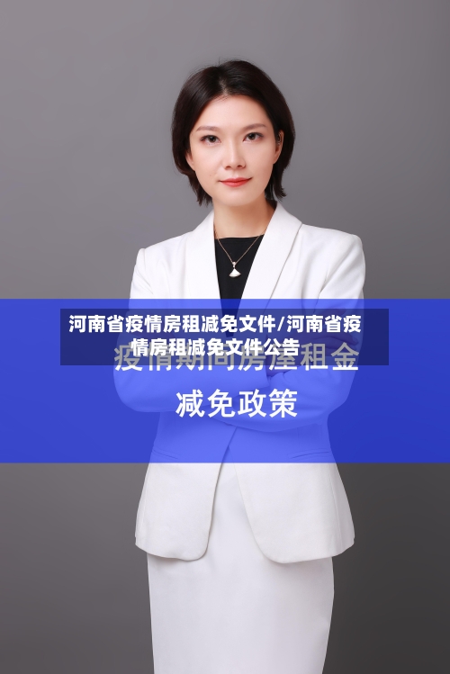 河南省疫情房租减免文件/河南省疫情房租减免文件公告-第2张图片