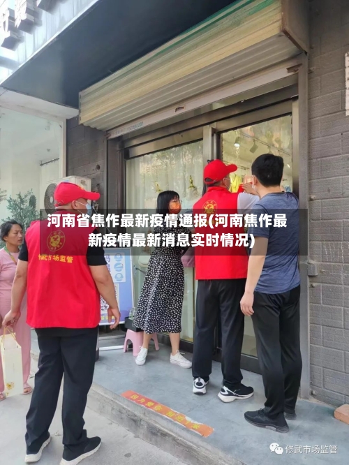 河南省焦作最新疫情通报(河南焦作最新疫情最新消息实时情况)-第1张图片
