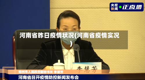 河南省昨日疫情状况(河南省疫情实况)-第3张图片