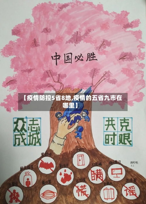【疫情防控5省8地,疫情的五省九市在哪里】-第2张图片