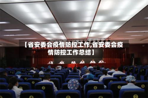 【省安委会疫情防控工作,省安委会疫情防控工作总结】-第3张图片