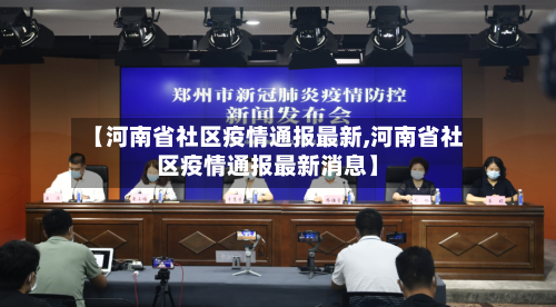 【河南省社区疫情通报最新,河南省社区疫情通报最新消息】-第2张图片