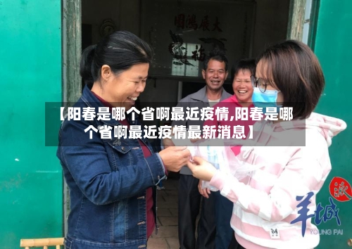 【阳春是哪个省啊最近疫情,阳春是哪个省啊最近疫情最新消息】-第1张图片