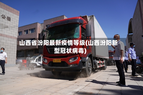山西省汾阳最新疫情等级(山西汾阳新型冠状病毒)-第2张图片