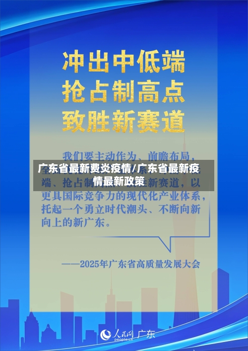 广东省最新费炎疫情/广东省最新疫情最新政策-第1张图片