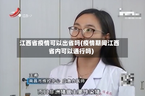 江西省疫情可以出省吗(疫情期间江西省内可以通行吗)-第1张图片