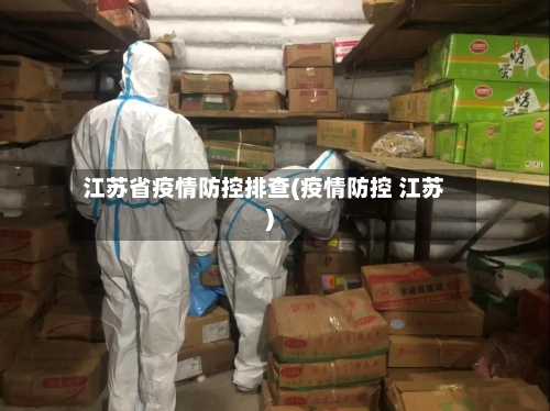 江苏省疫情防控排查(疫情防控 江苏)-第3张图片