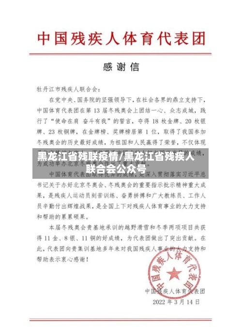 黑龙江省残联疫情/黑龙江省残疾人联合会公众号-第1张图片