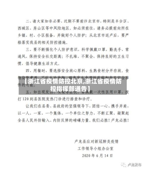 【浙江省疫情防控北京,浙江省疫情防控指挥部通告】-第1张图片