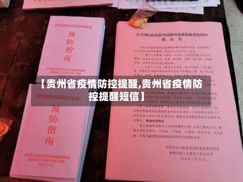 【贵州省疫情防控提醒,贵州省疫情防控提醒短信】-第1张图片