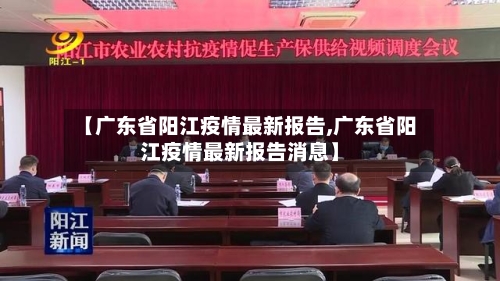 【广东省阳江疫情最新报告,广东省阳江疫情最新报告消息】-第1张图片