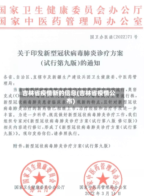 吉林省疫情新的信息(吉林省疫情公布)-第1张图片