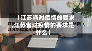 【江苏省对疫情的要求,江苏省对疫情的要求是什么】-第3张图片