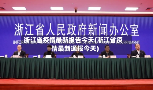 浙江省疫情最新报告今天(浙江省疫情最新通报今天)-第1张图片