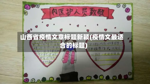 山西省疫情文章标题新颖(疫情文最适合的标题)-第3张图片